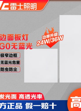 雷士照明集成吊顶LED平板灯铝扣板嵌入式厨卫灯卫生间面板灯盘24W