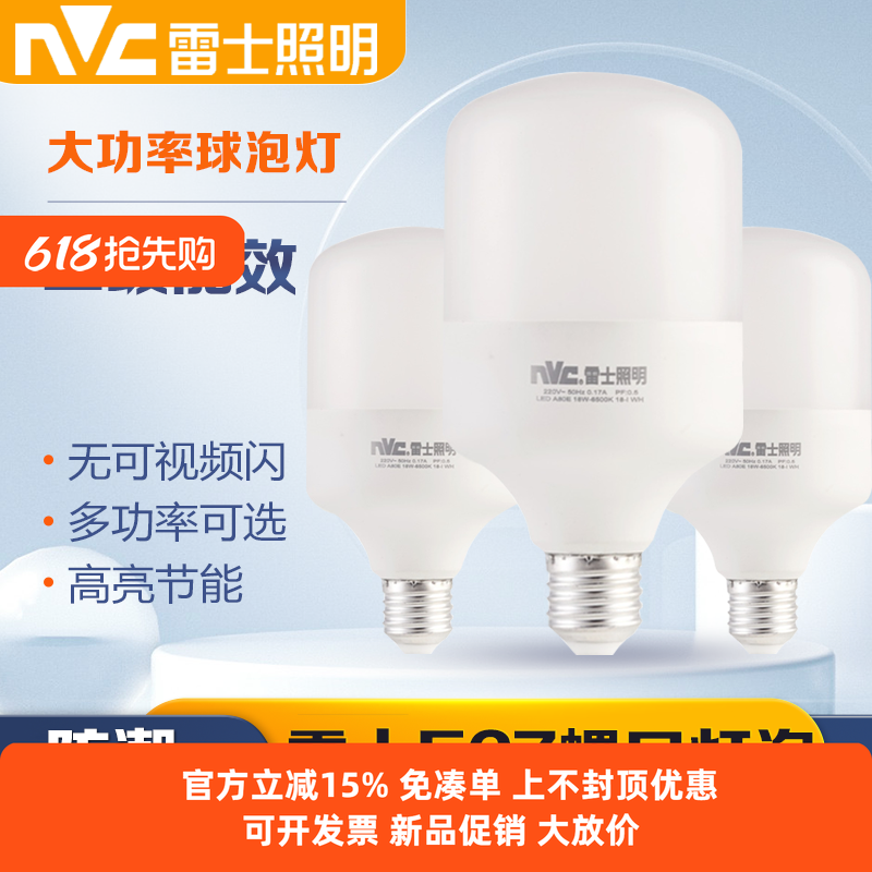 雷士照明led灯泡E27大螺口节能超亮大功率球泡工厂灯18W30W36W45W