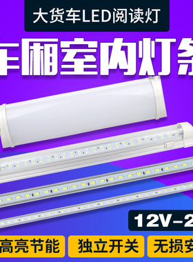 24V大货车LED驾驶室阅读灯汽车长条车内灯12v面包车顶车厢室内灯