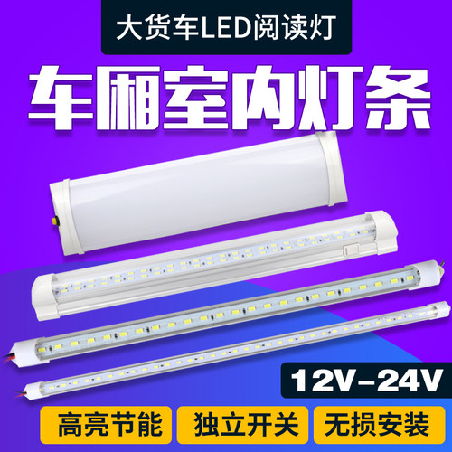 24v大货车led驾驶室车厢车顶汽车