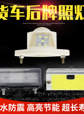 货车led后牌照灯24v超亮防水改装厢货车牌灯半挂车高亮COB照牌灯