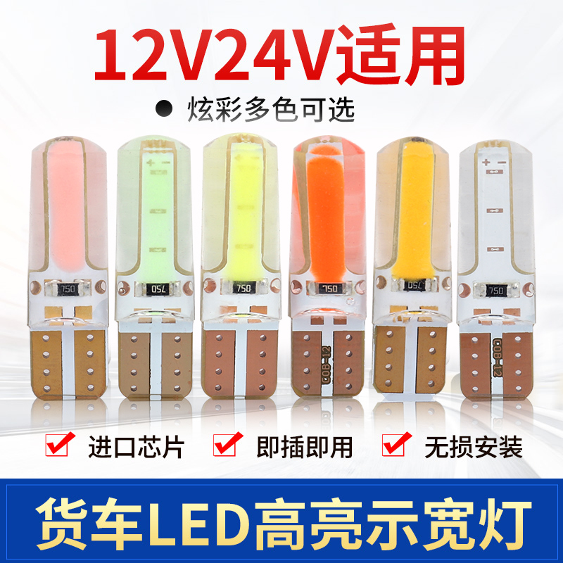 货车12v24v插泡超亮led汽车小灯泡COBt10示宽灯阅读灯牌照灯顶灯