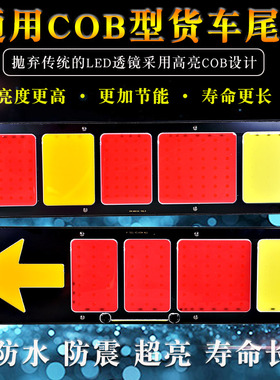 COB货车通用解放J6豪沃德龙欧曼天龙超亮防水led后尾灯总成24V