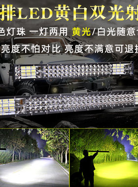 汽车led长条射灯黄白双色12V24伏货车改装中网爆闪杠灯强光前雾灯