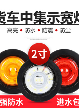 中集半挂车骨架栏板边灯2寸小圆灯24V货车罐车示高示宽灯圆形角灯