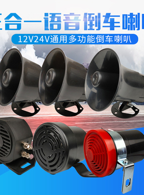 大货车倒车喇叭24V防水真人语音三合一警示转向12V叉车滴滴蜂鸣器