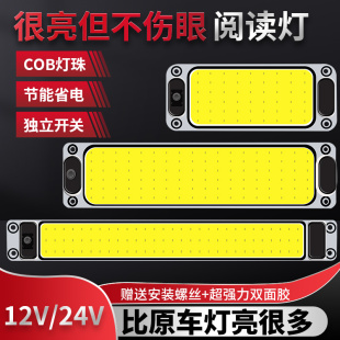 24V大货车LED驾驶室阅读灯12v汽车长条车内灯车厢室内顶灯倒车灯