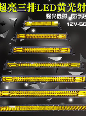 汽车led长条射灯12伏24V货车中网改装超亮爆闪杠灯强光越野车顶灯