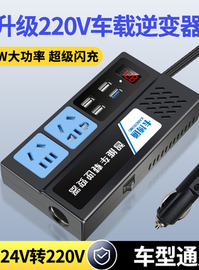 车载多功能逆变器12V24V通用转220V汽车货车电源转换器手机快充