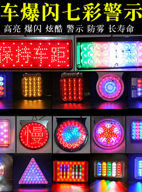 货车爆闪灯12V24V汽车七彩后尾灯改装警示灯货车边灯挂车led雾灯