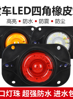 货车led边灯货箱式顶灯24V油罐车中集挂车示宽灯行车灯车厢四角灯