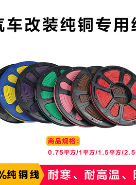 汽车货车12V24V电线汽车电路线纯铜线芯改装边灯线改装射灯线