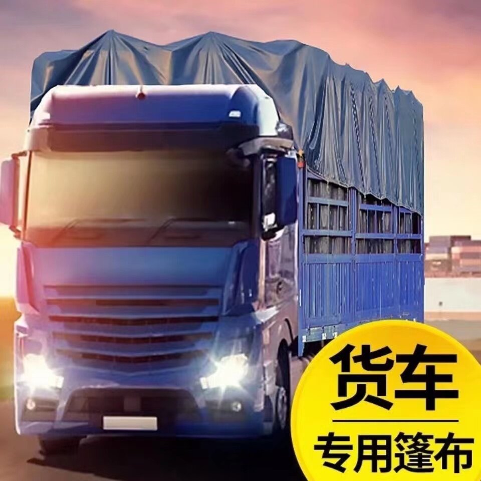 货车篷布高栏货车加厚防雨布防水防晒遮雨遮阳隔热蓬布耐磨耐用