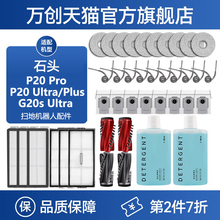 配石头P20 PRO/Ultra扫地机器人配件尘袋滚刷滤网拖布耗材清洁液