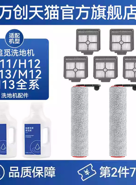 适用于追觅洗地机配件H12 Pro/H13/H11/M13/H40滚刷滤网清洁液剂