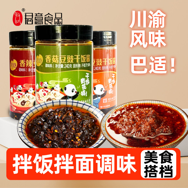 君意重庆老字号拌饭拌面下饭香辣牛肉香菇永川豆豉酱3瓶装