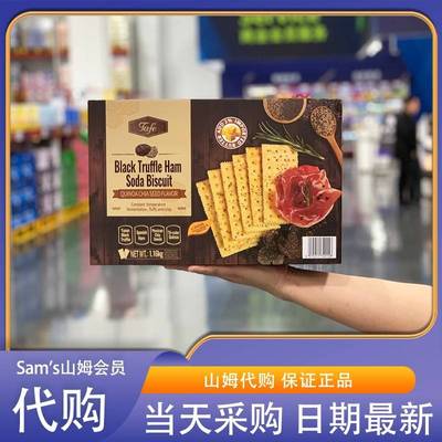 山姆官方旗舰店黑松露火腿苏打饼干点心休闲小吃食品网红正品代购