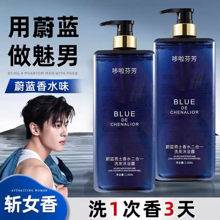 哆啦芬芳蔚蓝男士香水二合一洗发沐浴露持久留香洗发水男女可用
