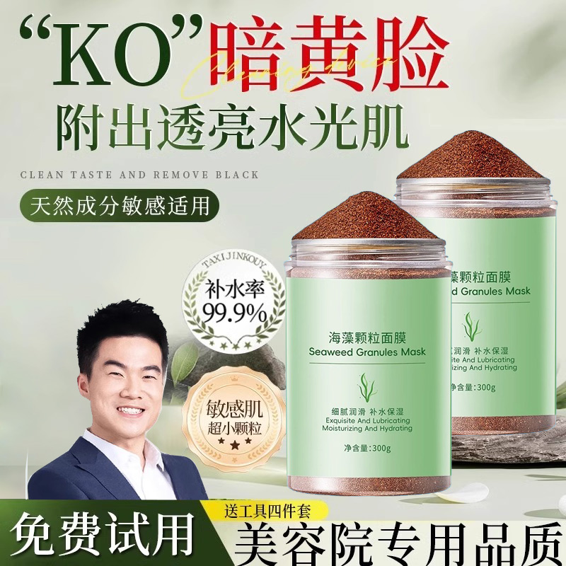 海藻面膜小颗粒天然补水保湿提亮美容院专用海澡泥官方旗舰店正品