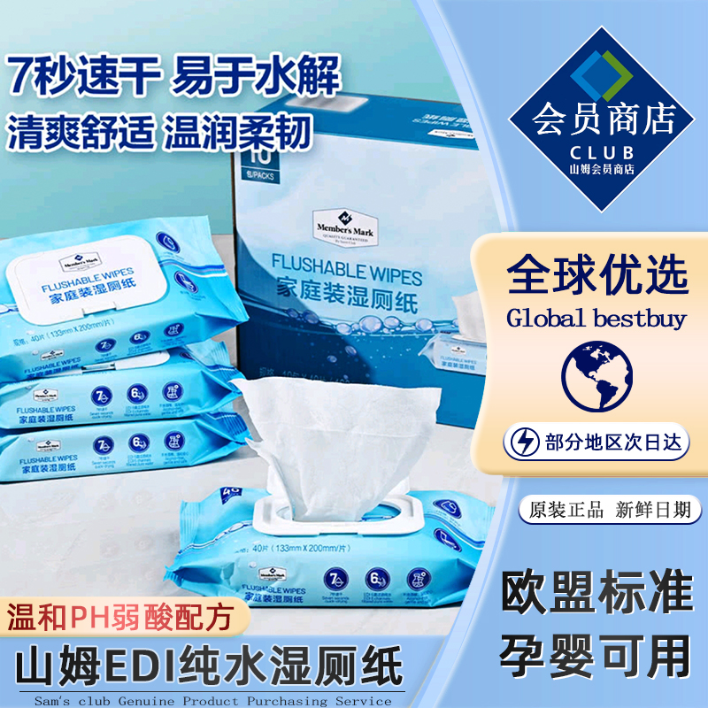 山姆湿厕纸家庭实惠装40抽男女士孕妇儿童婴儿专用官方旗舰店正品