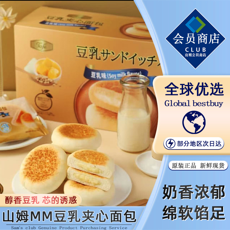 山姆超市官方正品Tafe豆乳夹心面包早餐面包糕点下午茶零食蛋糕点