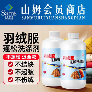 山姆羽绒服蓬松洗涤剂洗衣液机洗专用衣服洗蓬松剂神器官方旗舰店