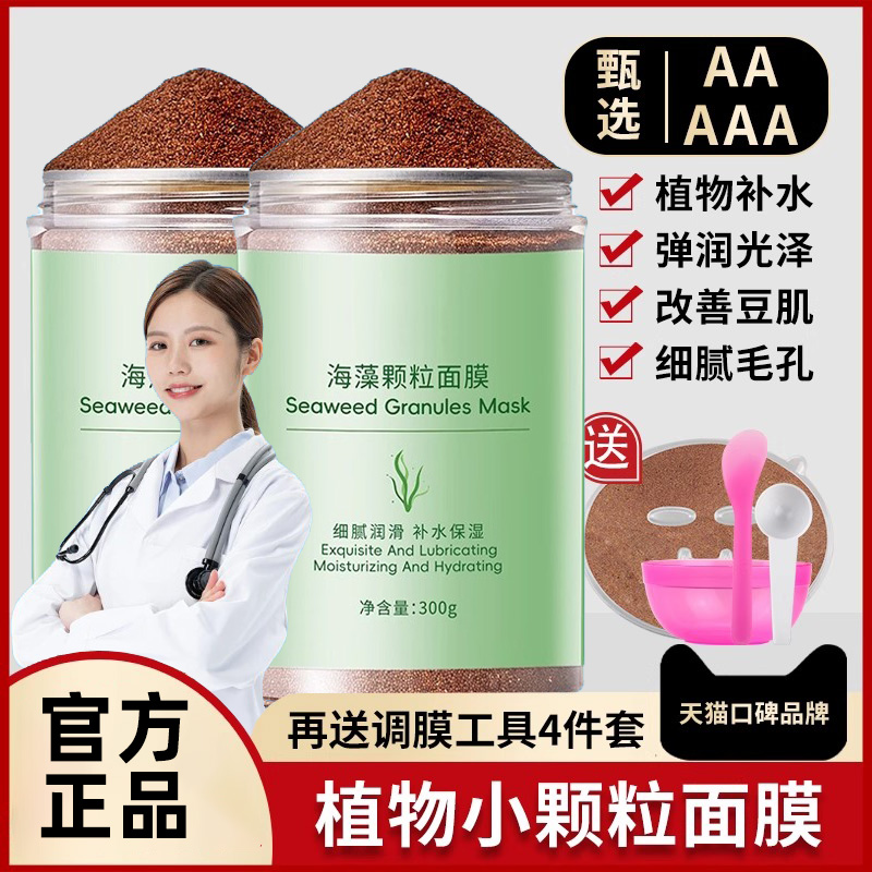 孕妇可用海藻面膜小颗粒深层补水天然正品美容院专用去黄气软膜粉