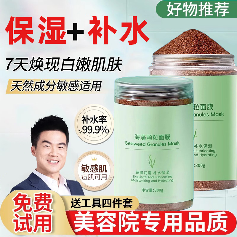 海藻面膜旗舰店正品天然小颗粒美容院专用补水保湿官方海草海澡泥