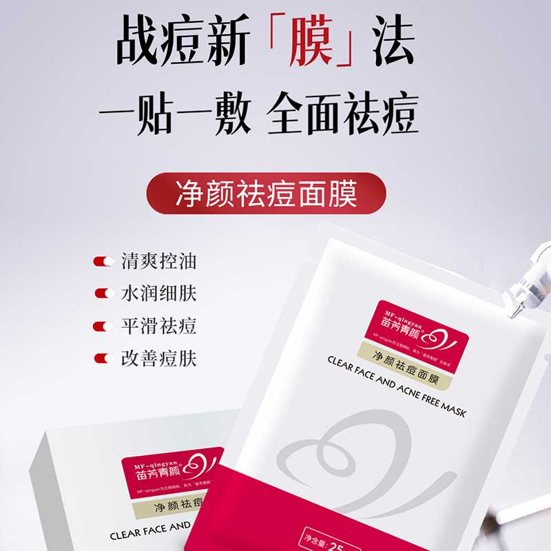 苗方清颜净颜祛痘面膜