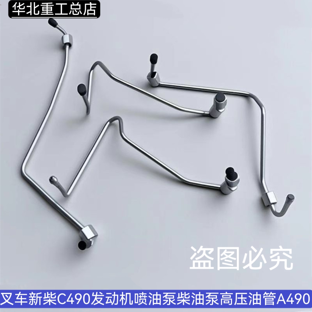 叉车新柴C490发动机喷油管