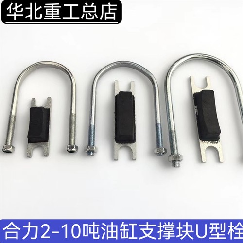合力叉车升降油缸支撑块/U型螺栓