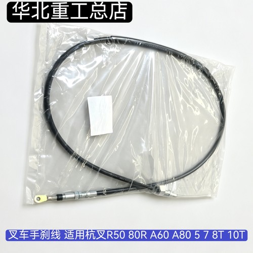 叉车手刹线 制动拉线 刹车线适用杭叉R50 80R A60 A80 5 7 8T 10T