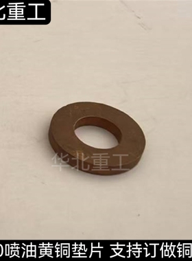 适用新柴A490 C490BPG发动机喷油器铜垫 490小油嘴喷油嘴垫片