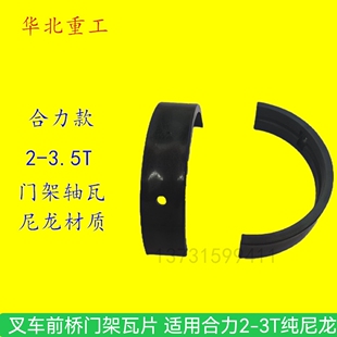叉车配件 叉车前桥门架瓦片 轴衬 适用合力2-3T纯尼龙D20B8-02001
