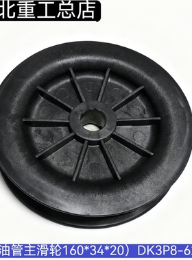 叉车油管轮子 尼龙滑轮 尼龙轮(主滑轮160*34*20）DK3P8-62031