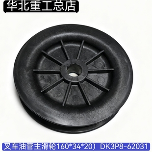 叉车油管轮子 尼龙滑轮 尼龙轮(主滑轮160*34*20）DK3P8-62031
