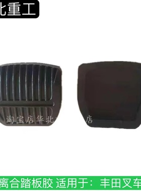 进口叉车配件 丰田叉车踏板胶  离合 刹车踏板胶 31319-20540-71