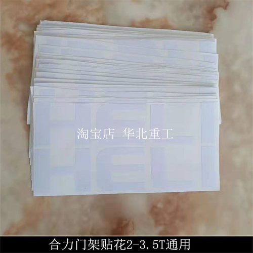叉车配件 合力叉车门架贴纸  HELI字帖 贴花字样 品牌字母车标贴