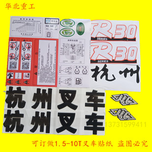 叉车全车贴 R35字样贴纸小标订做杭叉系贴花标贴字样 杭州叉车R30