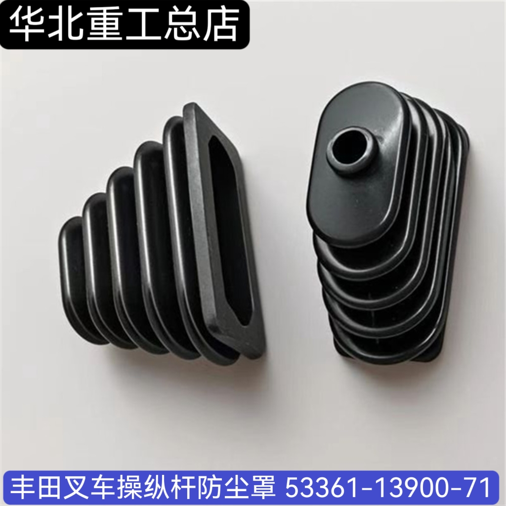丰田叉车操纵杆橡胶套防尘罩