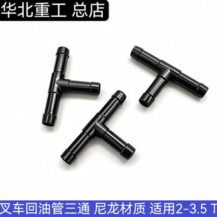 叉车 10吨 升降起升油缸回油管三通接头适用于合力杭叉龙工柳工1T