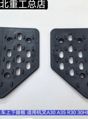 杭州叉车左右踏板 杭叉30HB 30R 30A 45R防滑橡胶脚踏板