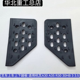 30A 30R 45R防滑橡胶脚踏板 杭叉30HB 杭州叉车左右踏板