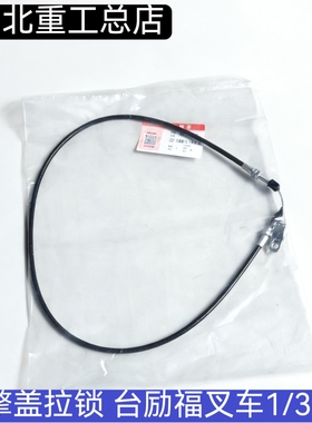 内燃机罩拉锁 引擎盖拉线 引擎盖拉锁 台励福叉车1/3.5T L=950mm