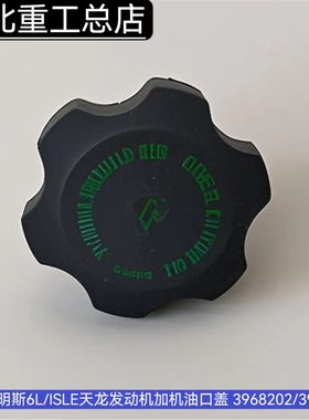 适用东风康明斯6L/ISLE天龙发动机加机油口盖 3968202/3973511
