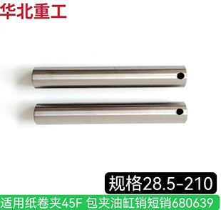 叉车抱夹销 纸卷夹45F包夹油缸销短销 680639适用卡斯卡特抱夹销