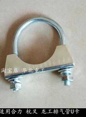 叉车排气管管卡 消声器U型螺栓卡箍适用于杭叉龙工合力H2000 2-3T