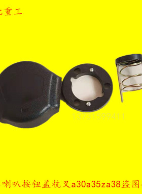 叉车方向盘喇叭按钮喇叭盖总成A30a35ZA38K3035适用于杭叉JAC合力