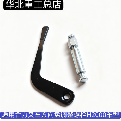 合力叉车方向盘调整螺栓H2000