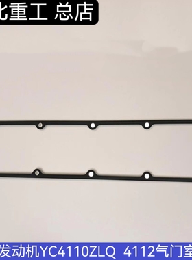 玉柴发动机YC4110ZLQ  4112气门室盖垫 1530-1003021气缸盖罩垫